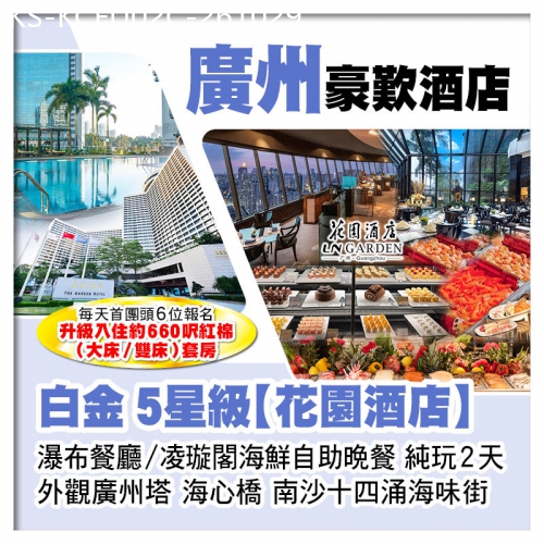 廣東旅遊線路|2026-10-29|C線-白金5星級廣州花園酒店、瀑布餐廳/凌璇閣享用海鮮自助晚餐純玩2天