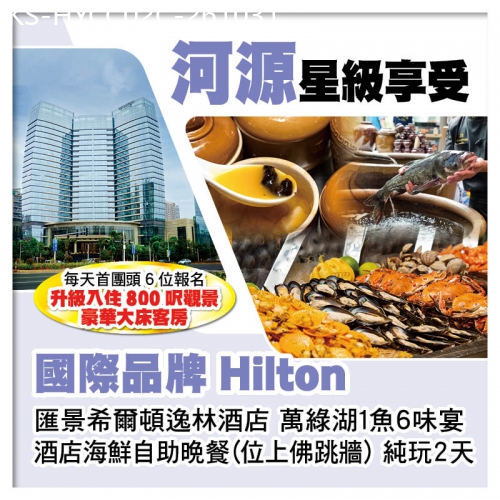 廣東旅遊線路|2026-10-31|C線-國際品牌【河源匯景希爾頓逸林酒店】 豪歎酒店海鮮自助晚餐（位上佛跳牆）純玩2天