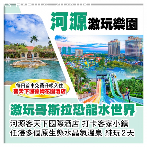 廣東旅遊線路|2026-10-31|C線-河源客天下國際酒店 激玩哥斯拉恐龍水世界VS任浸多個原生態水晶氡溫泉 純玩2天