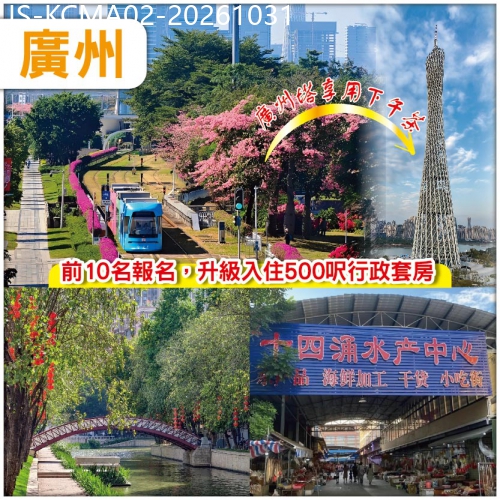 廣東旅遊線路|2026-10-31|廣州 登廣州塔【小蠻腰】歎空中下午茶 廣州.國科潤華酒店 純玩2天