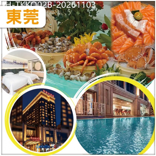 廣東旅遊線路|2026-11-03|東莞 保證入住2026年全新開業華美達酒店 4大自助餐 麻將任打 抵玩2天