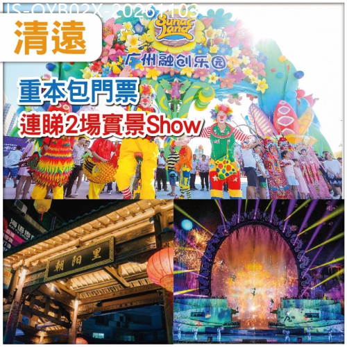 廣東旅遊線路|2026-11-03|X中午出發 清遠 勁抵玩-連睇兩場大型Show【夢回嶺南】【融創國際大馬戲】 美食純玩2天