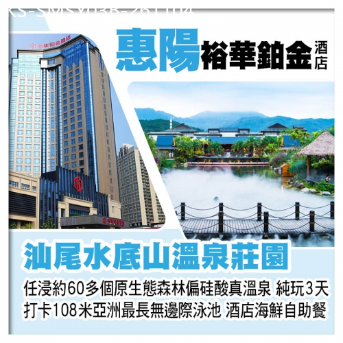 廣東旅遊線路|2026-11-04|B線-汕尾水底山溫泉莊園 任浸原生態森林偏硅酸真溫泉+惠陽裕華鉑金酒店（歎酒店海鮮自助餐）純玩3天