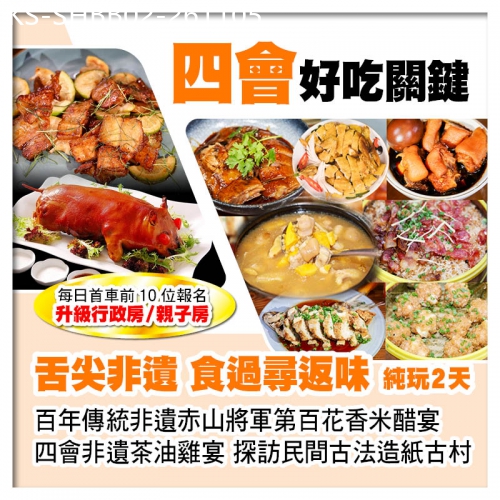 廣東旅遊線路|2026-11-05|赤山將軍第百花香米醋宴 四會非遺茶油雞宴 四會大旺華美達酒店 美食純玩2天