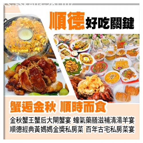 廣東旅遊線路|2026-11-07|金秋蟹王蟹后大閘蟹宴 蠔氣藥膳滋補清湯羊 順德經典黃媽媽金獎私房菜 佛山順德美食純玩3天