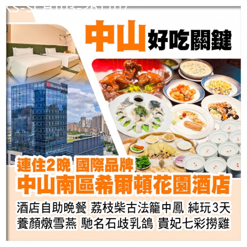 廣東旅遊線路|2026-11-07|連住2晚中山南區希爾頓花園酒店 歎酒店自助晚餐 荔枝柴古法籠中鳳 位上養顏燉雪燕 石歧乳鴿純玩3天