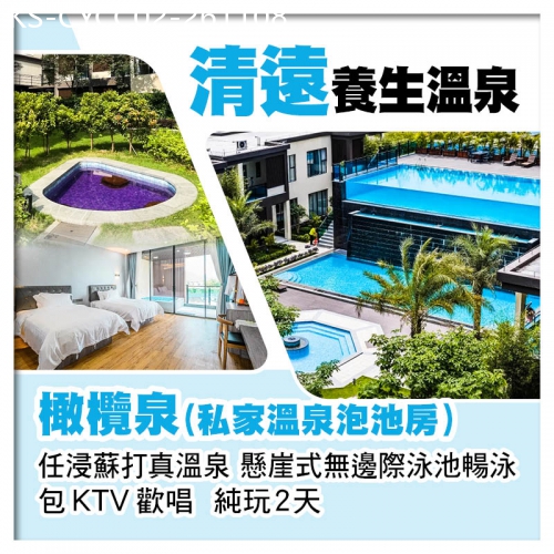 廣東旅遊線路|2026-11-08|清遠橄欖泉（私家溫泉泡池房）  任浸蘇打真溫泉 懸崖式無邊際泳池暢泳 包KTV歡唱  純玩2天