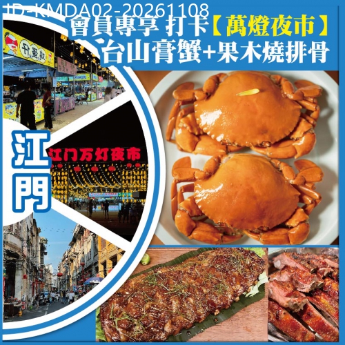 廣東旅遊線路|2026-11-08|會員專享 打卡8月全新開幕【萬燈夜市】人手一隻臺山膏蟹+每人一條果木燒排骨 純玩2天