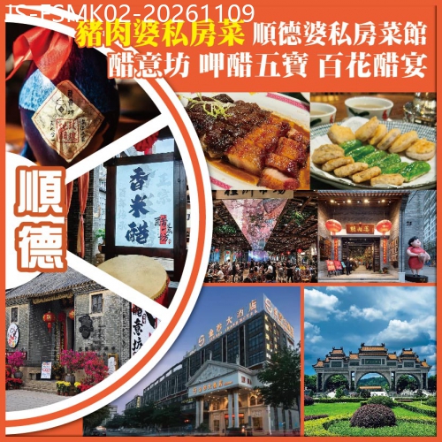廣東旅遊線路|2026-11-09|順德 皇牌私房菜 豬肉婆私房菜 順德婆私房菜館 醋意坊.呷醋五寶.百花醋宴  佛山金沙酒店 純玩2天