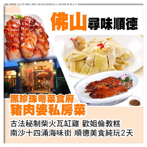 廣東旅遊線路|2026-11-09|尋味順德黑珍珠粵菜食府-豬肉婆私房菜 古法秘制柴火瓦缸雞 順德美食純玩2天
