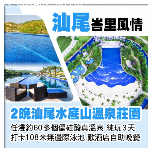 廣東旅遊線路|2026-11-10|連住2晚 峇里風情【汕尾水底山溫泉莊園】 任浸60多個森林溫泉 無邊際泳池 歎酒店自助晚餐 純玩3天