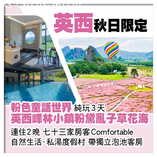 廣東旅遊線路|2026-11-10|英西峰林粉黛亂子草花海 連住2晚七十三家房客Comfortable自然生活·私湯度假村  純玩3天