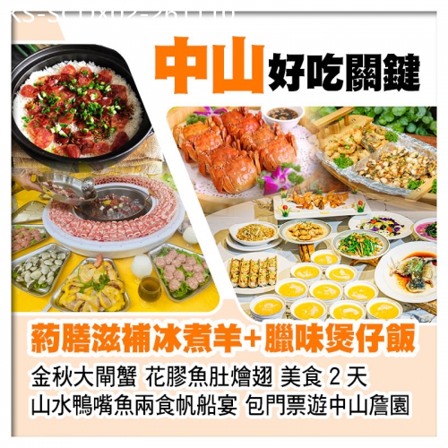 廣東旅遊線路|2026-11-10|中山成吉思汗【葯膳滋補冰煮羊+臘味煲仔飯】、金秋大閘蟹、花膠魚肚燴翅、包門票暢遊中山大宅門詹園2天