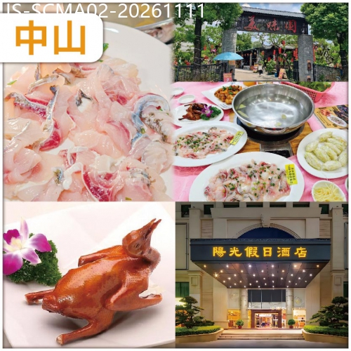 廣東旅遊線路|2026-11-11|中山經典名菜.懷舊美食 開心十八秒.中山美味園脆肉鯇 中山金牌乳鴿宴 純玩2天