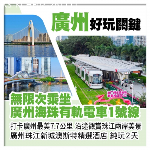 廣東旅遊線路|2026-11-11|無限次乘坐廣州海珠有軌電車1號線 打卡廣州最美7.7公里 廣州珠江新城澳斯特精選酒店純玩2天