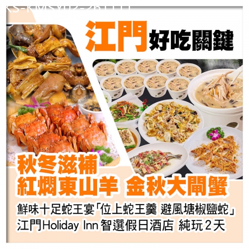 廣東旅遊線路|2026-11-11|紅燜東山羊 金秋大閘蟹 鮮味蛇王宴 IHG旗下江門Holiday Inn智選假日酒店純玩2天