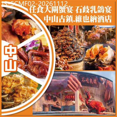 廣東旅遊線路|2026-11-12|中山 任食大閘蟹宴 石歧乳鴿宴 中山古鎮.維也納酒店純玩2天