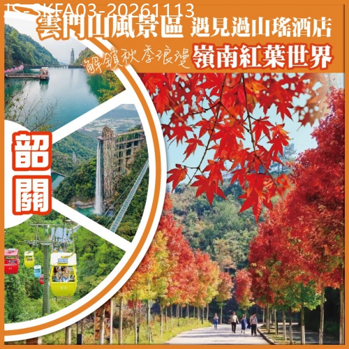 廣東旅遊線路|2026-11-13|韶關 解鎖秋季浪漫  嶺南紅葉世界  過山瑤民俗風情文化  雲門山風景區 遇見過山瑤酒店 純玩3天