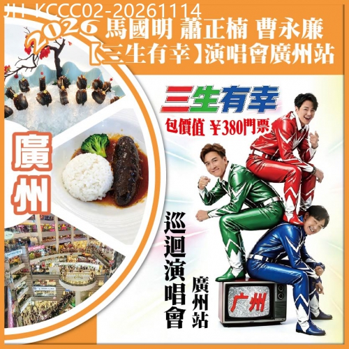 廣東旅遊線路|2026-11-14|廣州 2026馬國明 蕭正楠 曹永廉【三生有幸】演唱會廣州站 包門票 昂貴俄羅斯全海參盛宴 抵玩2天