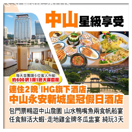 廣東旅遊線路|2026-11-15|連住2晚IHG旗下中山永安新城皇冠假日酒店、中山大宅門詹園、任食鮮活大蝦走地雞金牌冬瓜盅宴純玩3天
