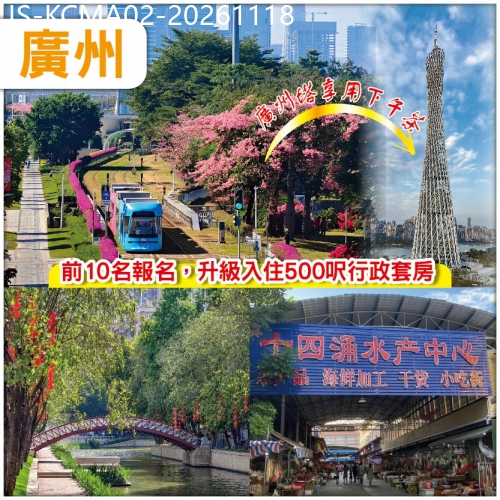 廣東旅遊線路|2026-11-18|廣州 登廣州塔【小蠻腰】歎空中下午茶 廣州.國科潤華酒店 純玩2天