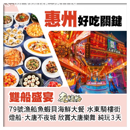 廣東旅遊線路|2026-11-19|B線-雙船盛宴 79號漁船魚蝦貝海鮮大餐VS燈船·大唐不夜城 欣賞大唐樂舞 純玩3天