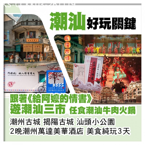 廣東旅遊線路|2026-11-19|深圳北高鐵往返潮汕 看英歌情實景秀 任食潮汕牛肉火鍋 2晚全新開業潮州萬達美華酒店 潮汕美食純玩3天