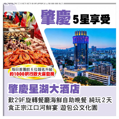 廣東旅遊線路|2026-11-19|5星享受肇慶星湖大酒店  歎29F旋轉餐廳海鮮自助晚餐 食正宗江口河鮮宴 純玩2天