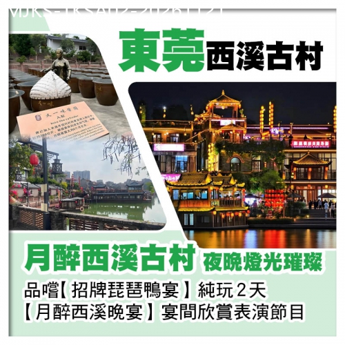 廣東旅遊線路|2026-11-21|純玩 【香港直航船】 東莞 洪崖洞 西溪古村 品嚐 招牌琵琶鴨宴  月醉西溪晚宴 2天