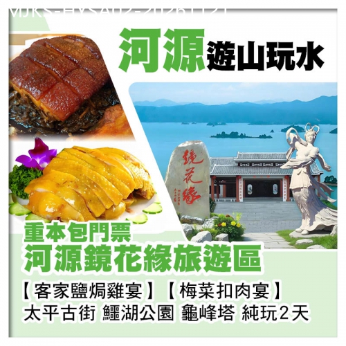 廣東旅遊線路|2026-11-21|純玩 【香港直航船】 河源 鏡花緣旅遊區《重本包門票》客家鹽焗雞宴  梅菜扣肉宴 美食 2天