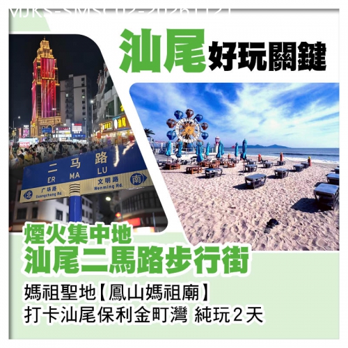 廣東旅遊線路|2026-11-21|純玩 【香港直航船】 汕尾 煙火集中地【二馬路步行街】 客家三杯鸭宴 汕尾海鮮風味宴 美食2天