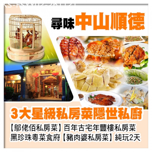 廣東旅遊線路|2026-11-21|鄔佬佰私房菜、年豐樓私房菜、豬肉婆私房菜 全新開業佛山潭洲國際會展中心希爾頓花園酒店中山順德美食2天
