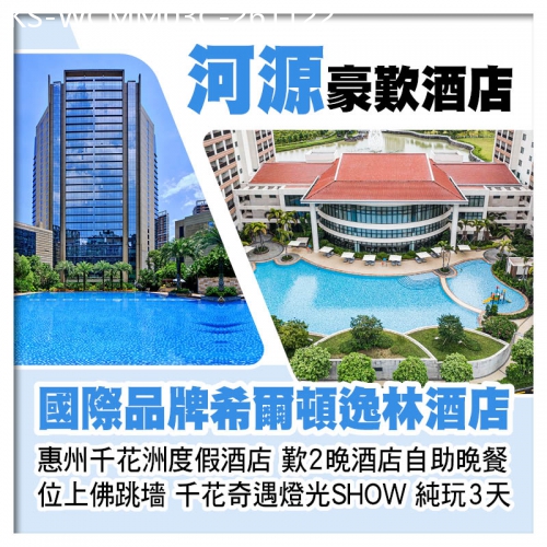 廣東旅遊線路|2026-11-22|C線-河源希爾頓逸林酒店+惠州千花洲度假酒店 歎2晚酒店自助晚餐 位上佛跳墻 千花奇遇燈光秀純玩3天