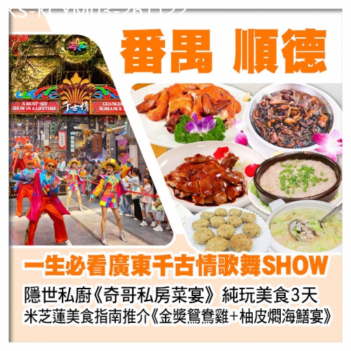 廣東旅遊線路|2026-11-22|米芝蓮美食指南推介《金獎鴛鴦雞+柚皮燜海鱔宴》 順德隱世私廚奇哥私房菜 千古情歌舞SHOW純玩3天