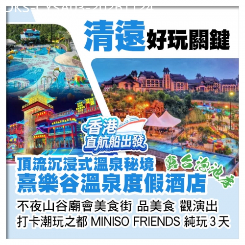 廣東旅遊線路|2026-11-24|2人同行，第2位減100（香港直航船出發）五星標準【熹樂谷溫泉度假酒店】東莞清遠純玩3天