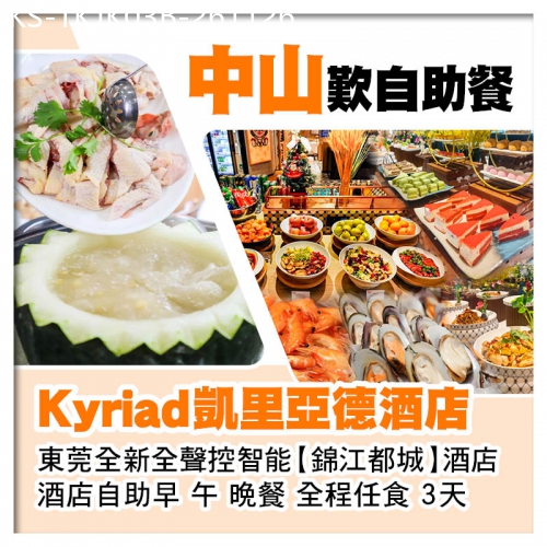 廣東旅遊線路|2026-11-26|B線-中山任食清遠雞消暑冬瓜盅火鍋宴 凱里亞德酒店+東莞塘廈錦江都城酒店3天