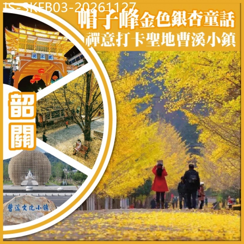 廣東旅遊線路|2026-11-27|韶關 帽子峰金色銀杏童話 禪意打卡聖地曹溪小鎮 地道美食 2晚連住韶關全新開業君逸安瀾酒店 純玩3天