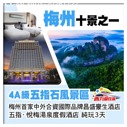 廣東旅遊線路|2026-11-27|【西九龍高鐵往返】 4A級五指石風景區 合資國際品牌5星昌盛豪生酒店 五指悅梅湯泉度假酒店 純玩3天