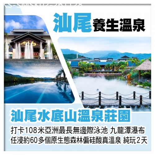 廣東旅遊線路|2026-11-28|汕尾水底山溫泉莊園 打卡108米亞洲最長無邊際泳池 任浸原生態森林偏硅酸溫泉 純玩2天