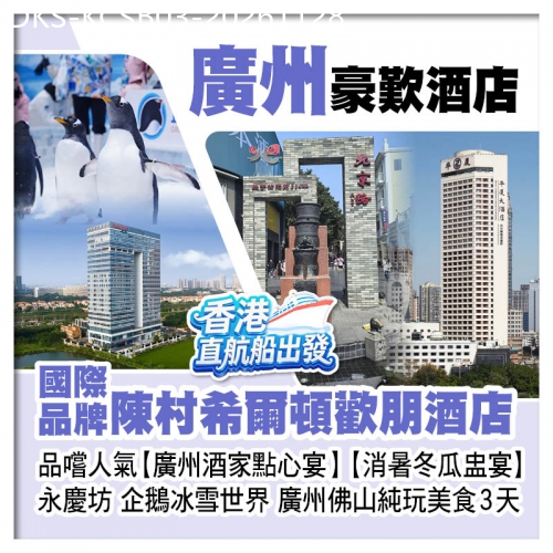 廣東旅遊線路|2026-11-28|（香港直航船出發）品嚐人氣【廣州酒家點心宴】【消暑冬瓜盅宴】廣州佛山純玩美食3天