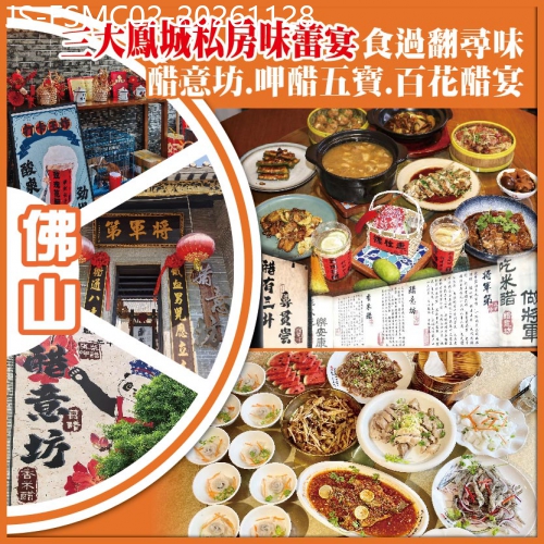 廣東旅遊線路|2026-11-28|佛山 三大鳳城私房味蕾宴 食過翻尋味  裏水.順頤酒店 純玩2天
