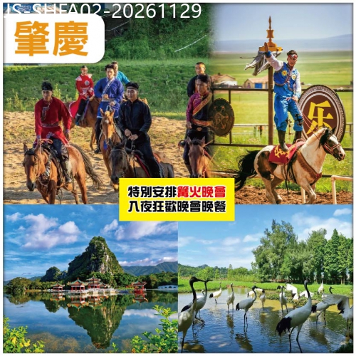 廣東旅遊線路|2026-11-29|肇慶 大型蒙古馬術表演  重本包船遊星湖仙女湖景區 肇慶全.諾華庭酒店 純玩2天