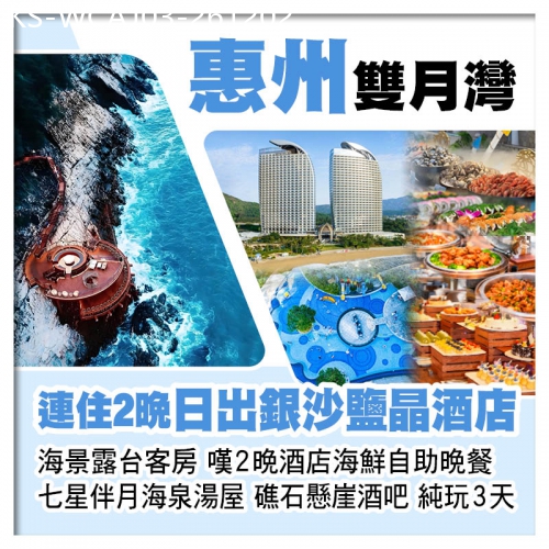 廣東旅遊線路|2026-12-02|連住2晚 雙月灣日出鹽晶 銀沙酒店(海景露台客房) 嘆2晚酒店海鮮自助晚餐 打卡礁石懸崖酒吧純玩3天