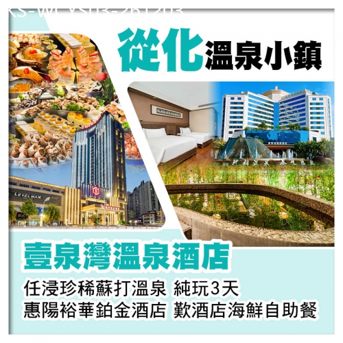 廣東旅遊線路|2026-12-03|從化壹泉灣溫泉酒店（任浸珍稀蘇打溫泉）+ 惠陽裕華鉑金酒店（歎酒店海鮮自助餐）純玩3天