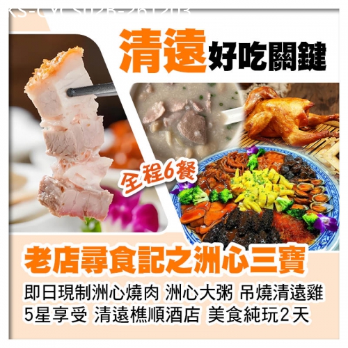 廣東旅遊線路|2026-12-03|B線-清遠尋食記之洲心三寶 燒肉 燒粥 燒雞 佛跳墻大盆菜 清遠樵順酒店 全程食足6餐 美食純玩2天