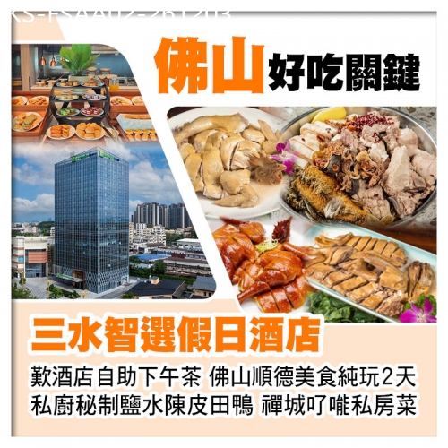 廣東旅遊線路|2026-12-03|佛山三水智選假日酒店 歎酒店自助下午茶 隱世生態私廚、禪城𠮩𠹌私房菜 佛山順德美食純玩2天