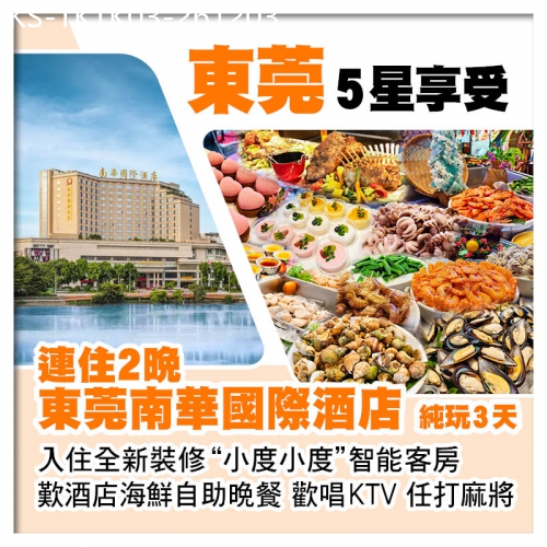 廣東旅遊線路|2026-12-03|連住2晚東莞南華國際酒店 入住全新裝修智能客房 歎酒店海鮮自助晚餐 歡唱KTV麻將任打純玩3天