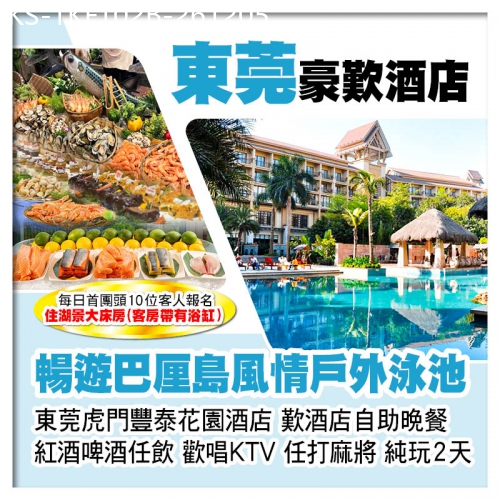廣東旅遊線路|2026-12-05|B線-東莞虎門豐泰花園酒店、歎酒店自助晚餐、暢遊巴厘島風情戶外泳池純玩2天