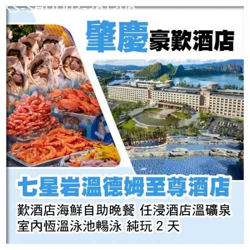 廣東旅遊線路|2026-12-06|肇慶七星岩溫德姆至尊酒店 歎酒店海鮮自助晚餐 任浸酒店溫礦泉 純玩2天