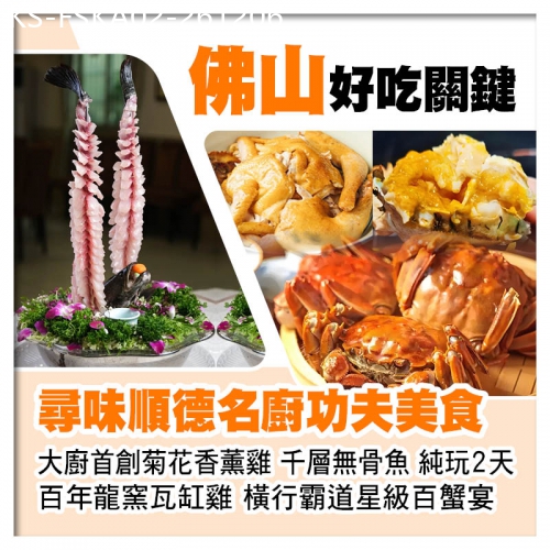 廣東旅遊線路|2026-12-06|順德大廚首創菊花香薰雞 百年龍窯瓦缸雞 橫行霸道星級百蟹宴 美食純玩2天